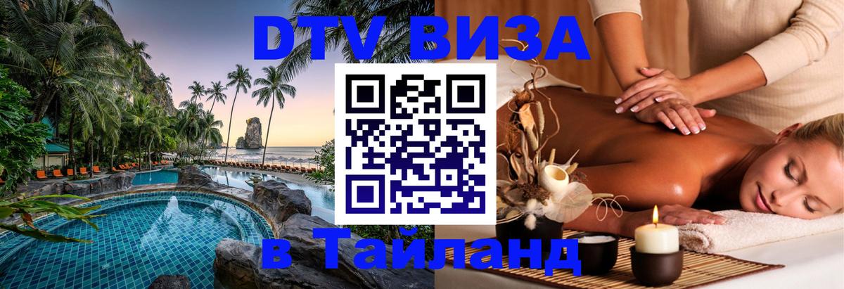 Купить DTV визу в Таиланд 