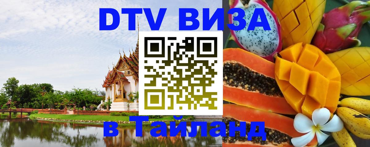 Оформить DTV визу в Тайланд 