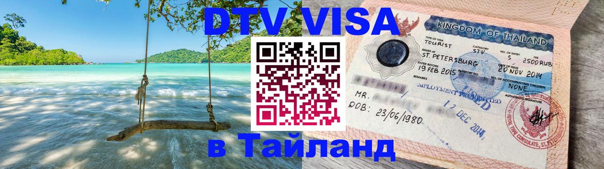 Цены на DTV визу в Таиланд — пакеты услуг, достаточно даже паспорта - Невинномысск 