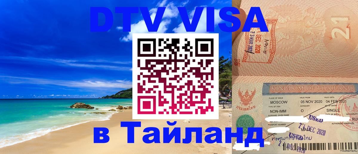 DTV Visa Thailand — прайс и условия, виза без дополнительных документов - Невинномысск  19.11.2025 